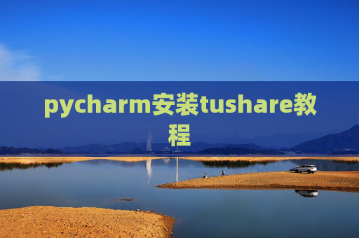 pycharm安装tushare教程